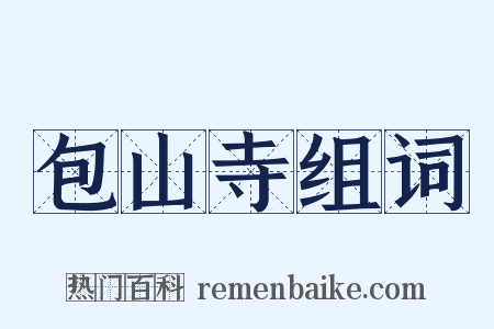 包山寺组词是什么意思的图片